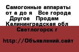 Самогонные аппараты от а до я - Все города Другое » Продам   . Калининградская обл.,Светлогорск г.